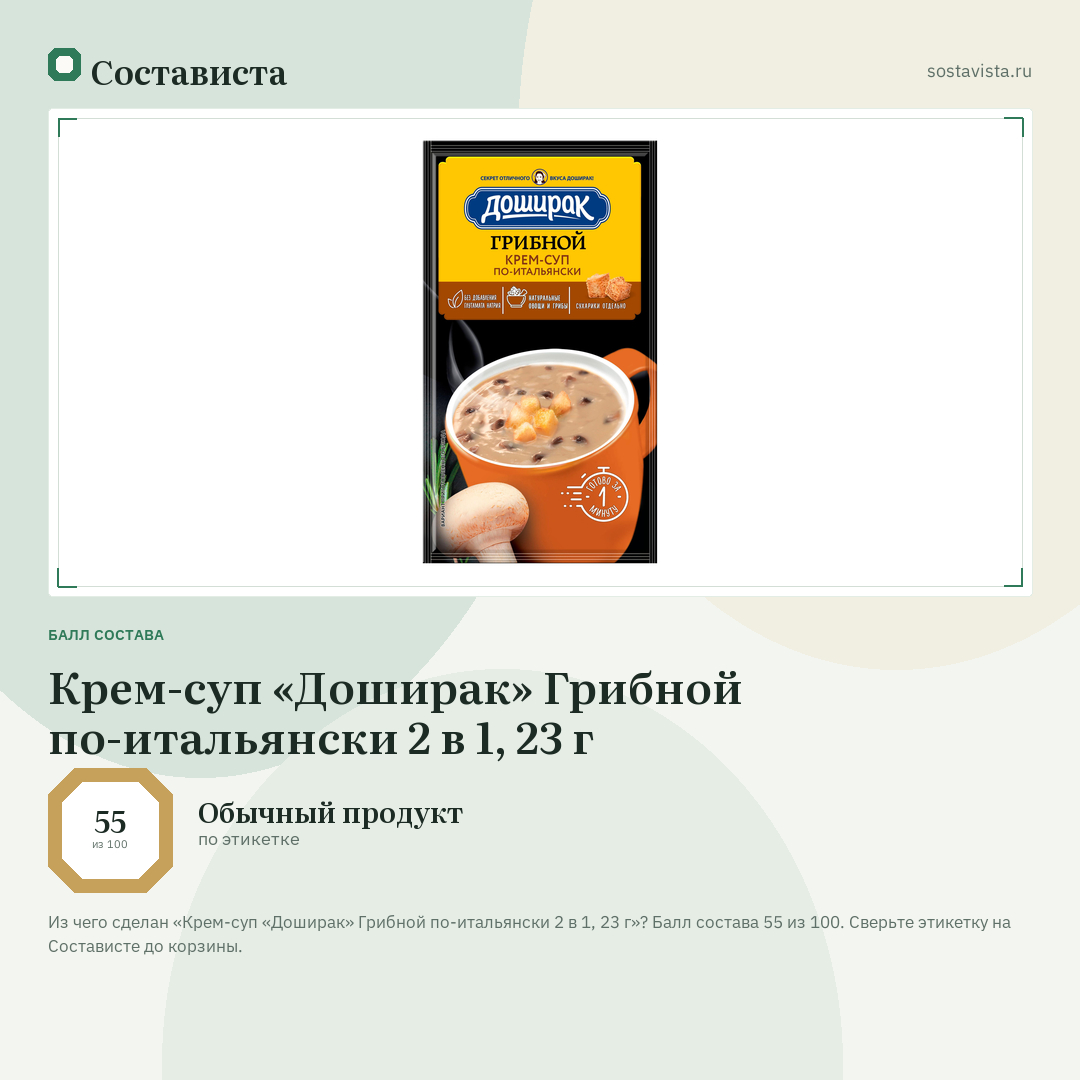 Крем-суп «Доширак» Грибной по-итальянски 2 в 1, 23 г: балл состава 55 из 100 — Состависта