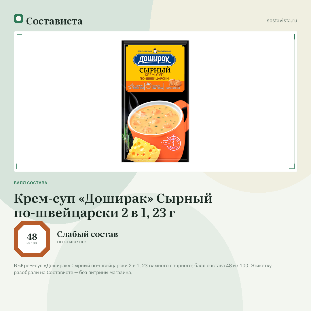 Крем-суп «Доширак» Сырный по-швейцарски 2 в 1, 23 г: балл состава 48 из 100 — Состависта