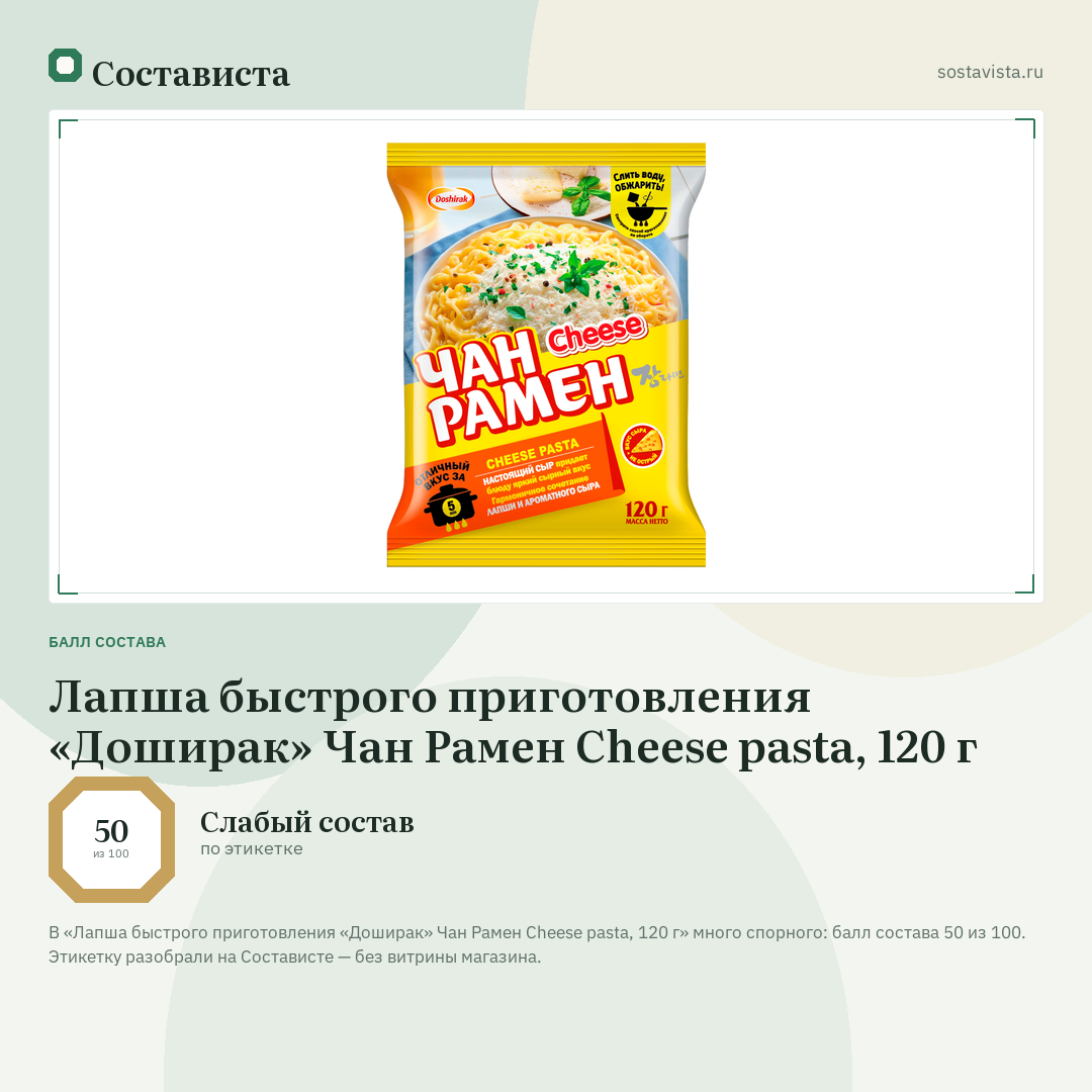 Лапша быстрого приготовления «Доширак» Чан Рамен Cheese pasta, 120 г: балл состава 50 из 100 — Состависта