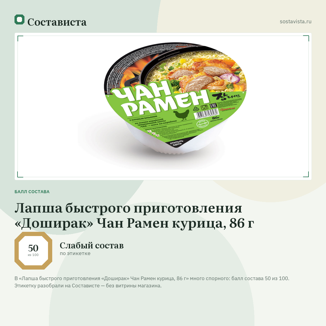 Лапша быстрого приготовления «Доширак» Чан Рамен курица, 86 г: балл состава 50 из 100 — Состависта