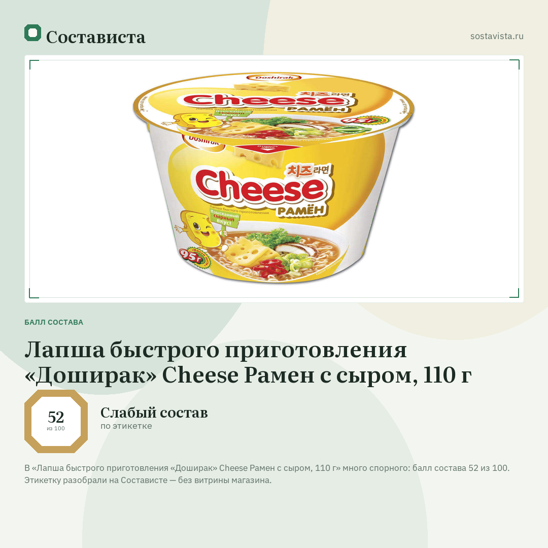 Лапша быстрого приготовления «Доширак» Cheese Рамен с сыром, 110 г: балл состава 52 из 100 — Состависта