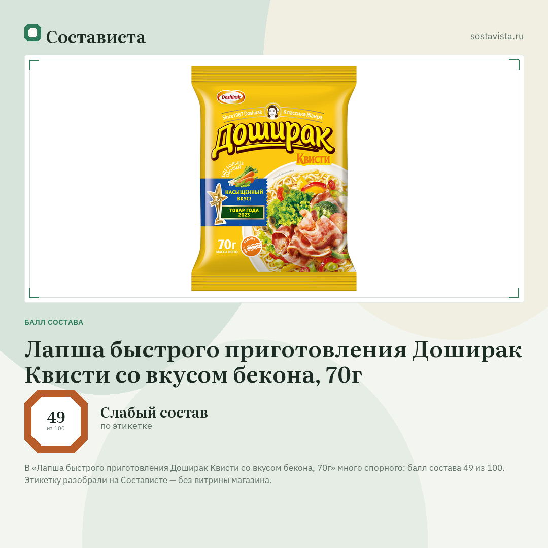 Лапша быстрого приготовления Доширак Квисти со вкусом бекона, 70г: балл состава 49 из 100 — Состависта