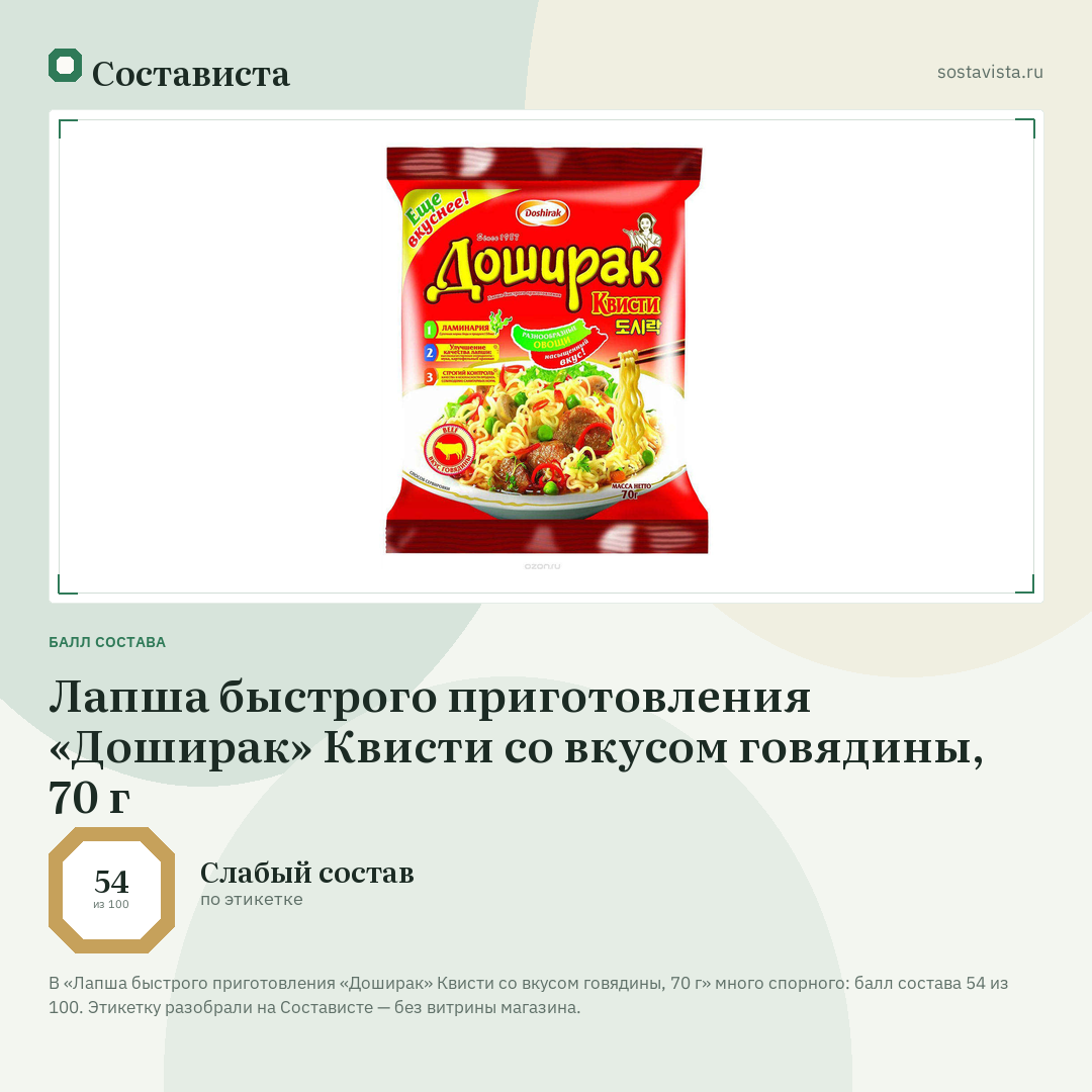 Лапша быстрого приготовления «Доширак» Квисти со вкусом говядины, 70 г: балл состава 54 из 100 — Состависта
