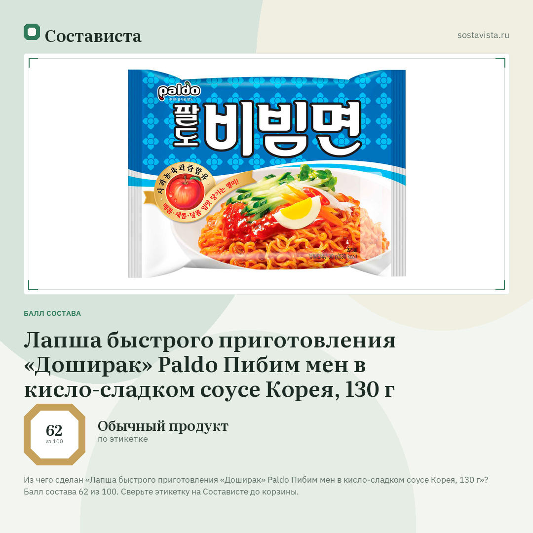 Лапша быстрого приготовления «Доширак» Paldo Пибим мен в кисло-сладком соусе Корея, 130 г: балл состава 62 из 100 — Состависта
