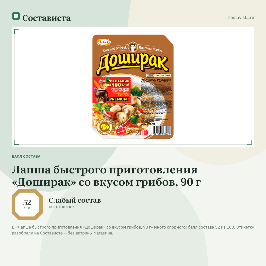 Лапша быстрого приготовления «Доширак» со вкусом грибов, 90 г: балл состава 52 из 100 — Состависта