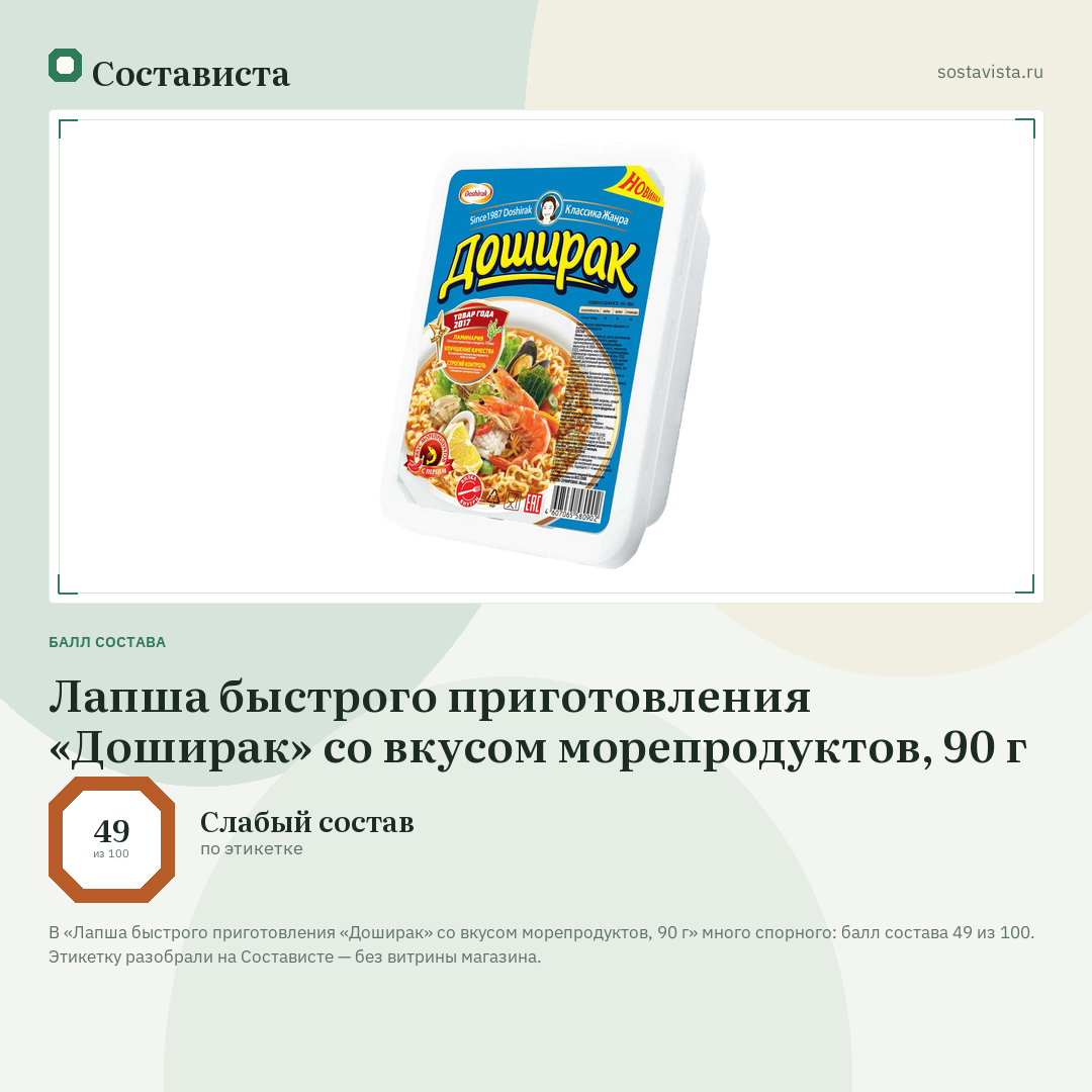 Лапша быстрого приготовления «Доширак» со вкусом морепродуктов, 90 г: балл состава 49 из 100 — Состависта