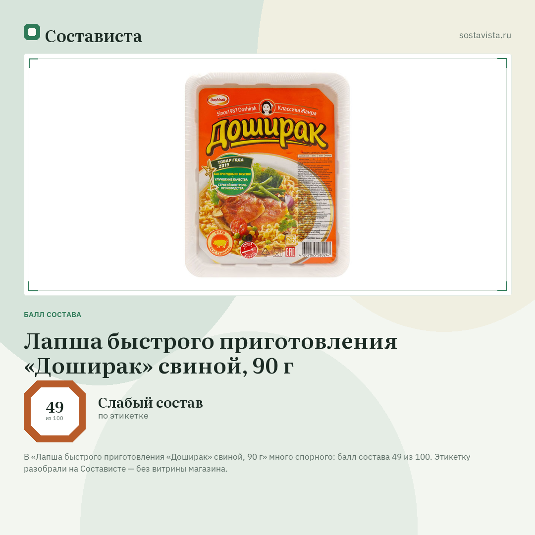 Лапша быстрого приготовления «Доширак» свиной, 90 г: балл состава 49 из 100 — Состависта