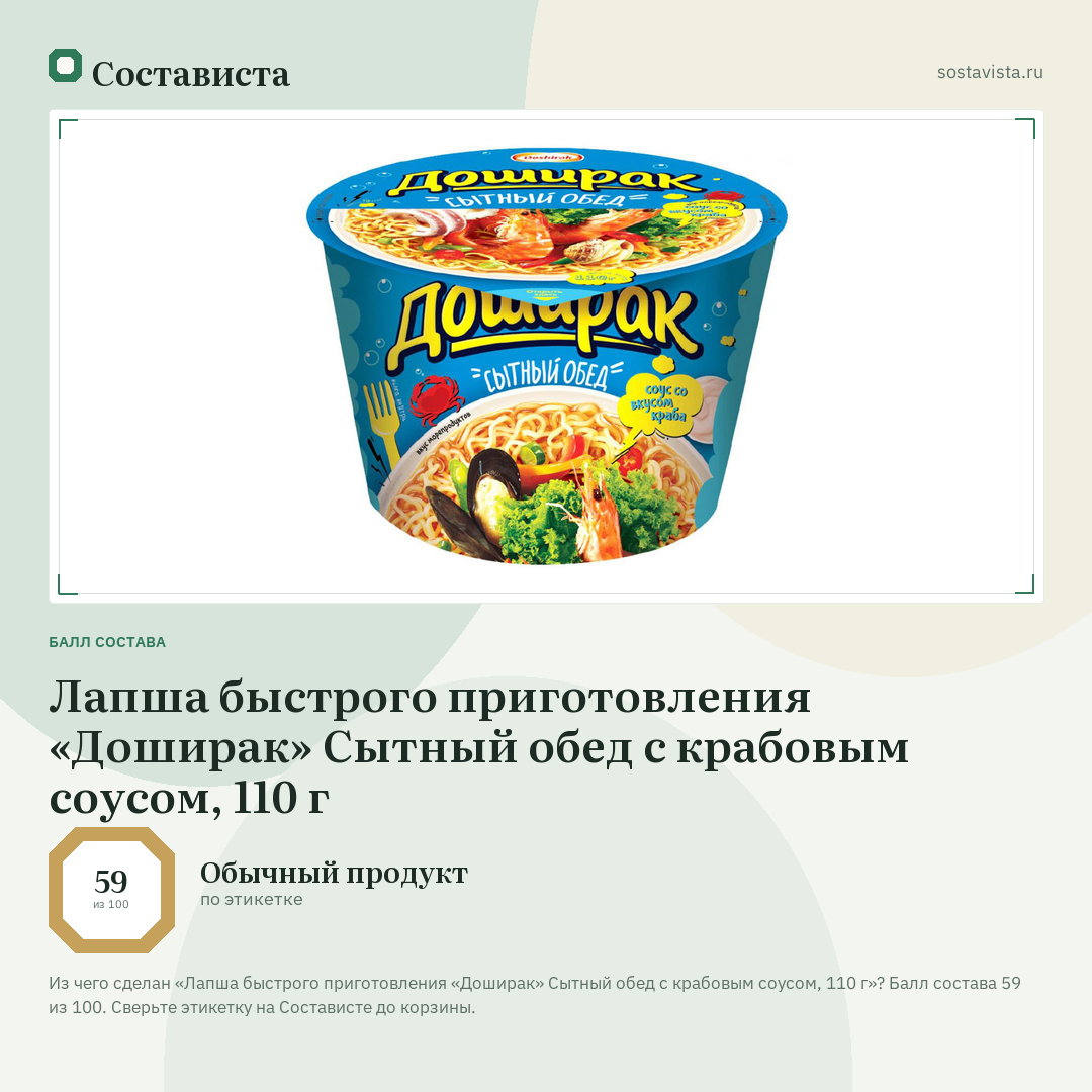 Лапша быстрого приготовления «Доширак» Сытный обед с крабовым соусом, 110 г: балл состава 59 из 100 — Состависта