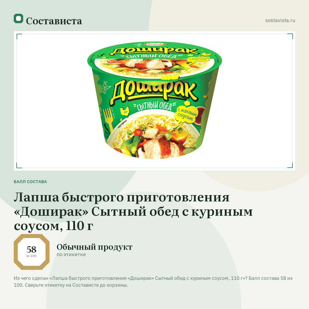 Лапша быстрого приготовления «Доширак» Сытный обед с куриным соусом, 110 г: балл состава 58 из 100 — Состависта