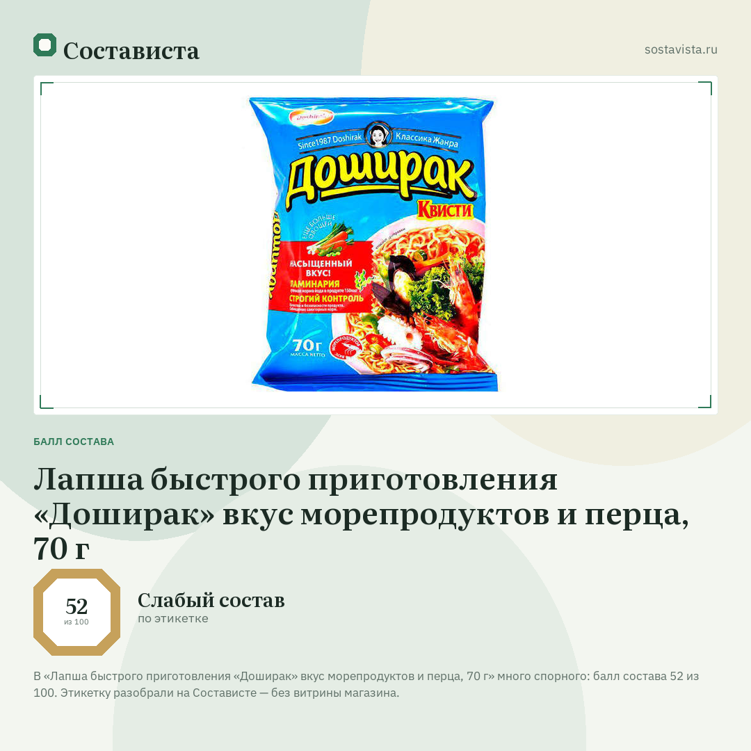 Лапша быстрого приготовления «Доширак» вкус морепродуктов и перца, 70 г: балл состава 52 из 100 — Состависта
