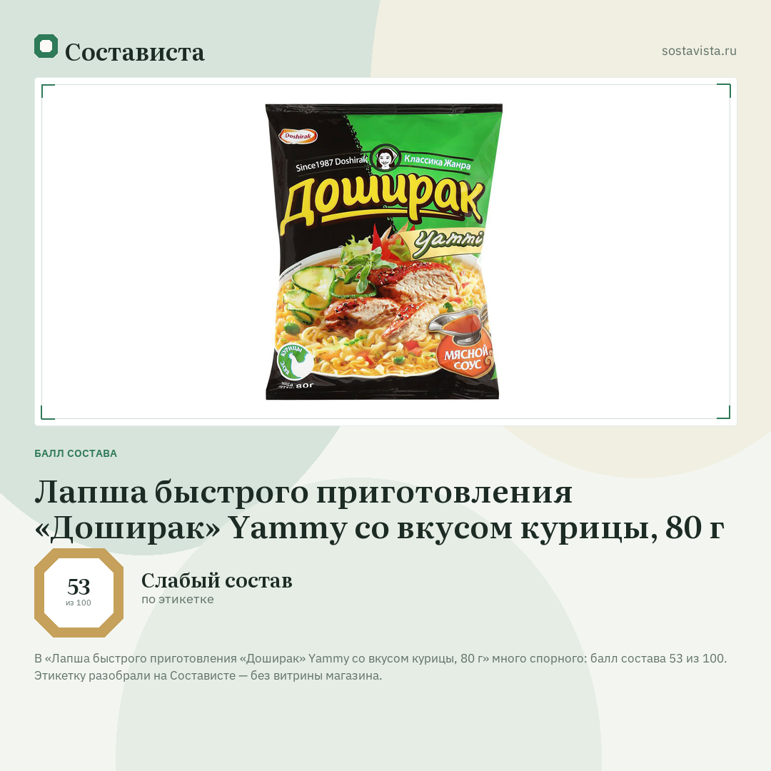 Лапша быстрого приготовления «Доширак» Yammy со вкусом курицы, 80 г: балл состава 53 из 100 — Состависта