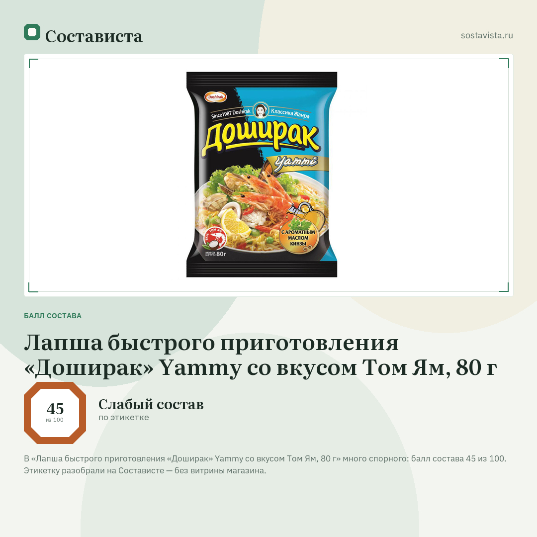 Лапша быстрого приготовления «Доширак» Yammy со вкусом Том Ям, 80 г: балл состава 45 из 100 — Состависта