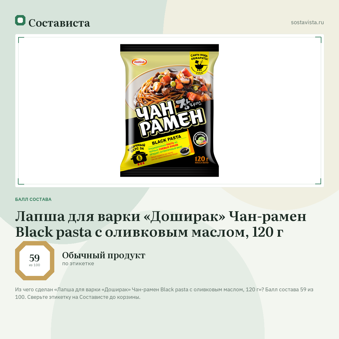 Лапша для варки «Доширак» Чан-рамен Black pasta с оливковым маслом, 120 г: балл состава 59 из 100 — Состависта
