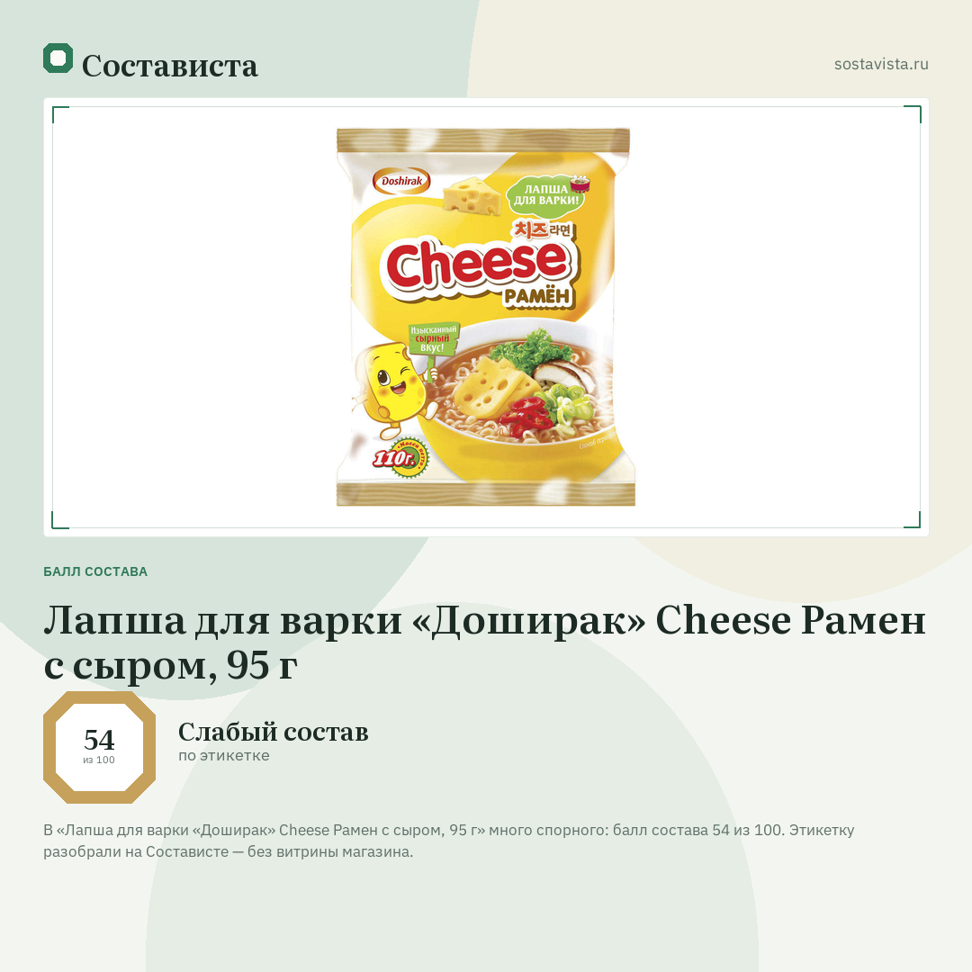 Лапша для варки «Доширак» Cheese Рамен с сыром, 95 г: балл состава 54 из 100 — Состависта