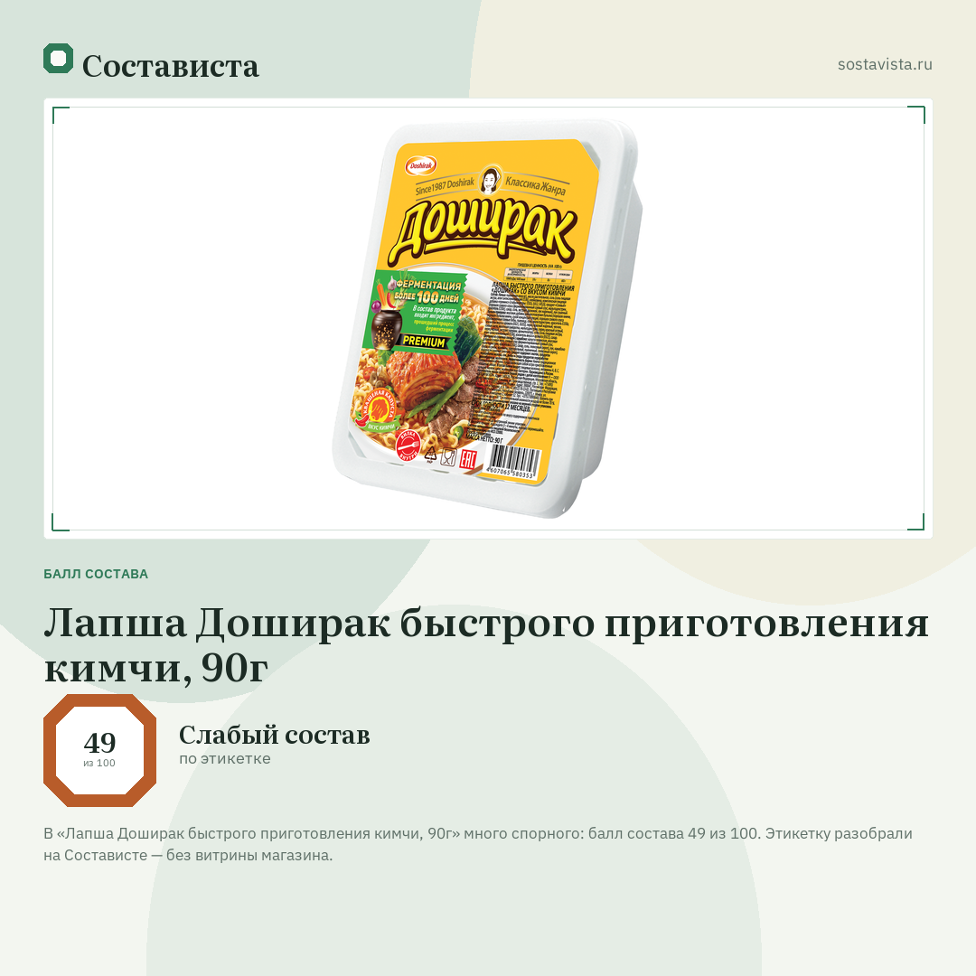 Лапша Доширак быстрого приготовления кимчи, 90г: балл состава 49 из 100 — Состависта