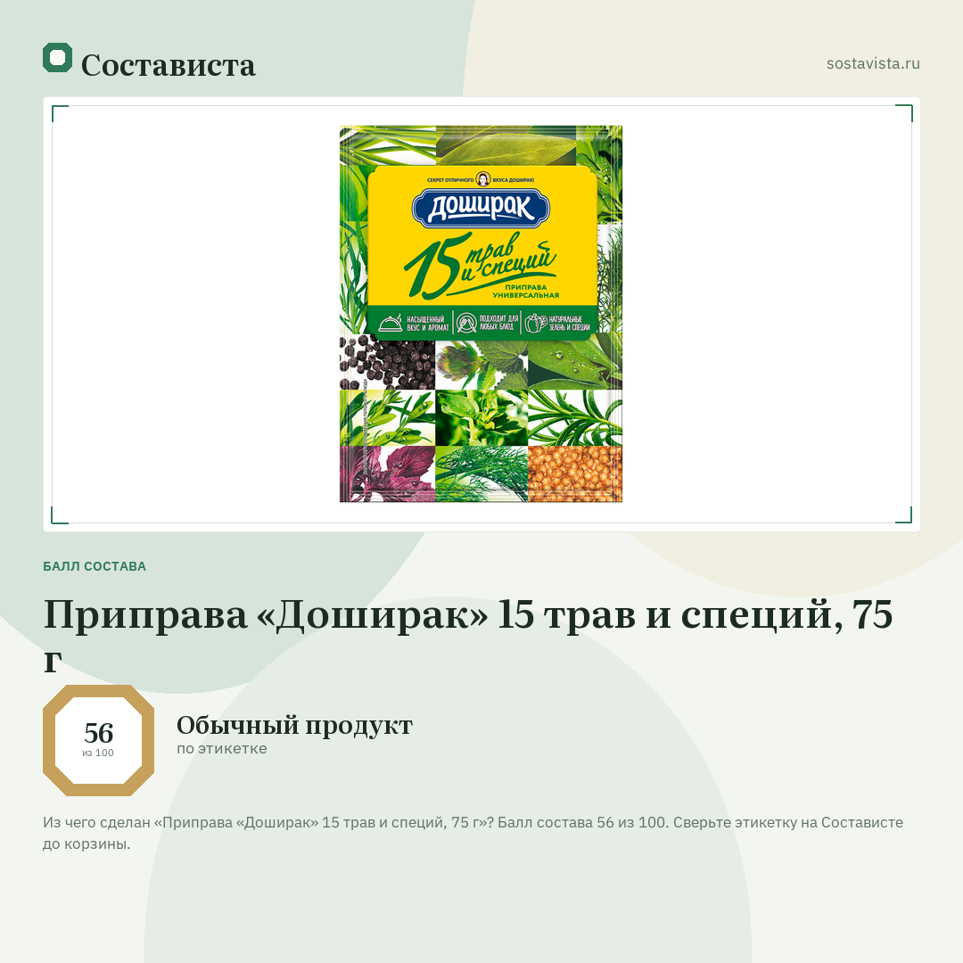Приправа «Доширак» 15 трав и специй, 75 г: балл состава 56 из 100 — Состависта