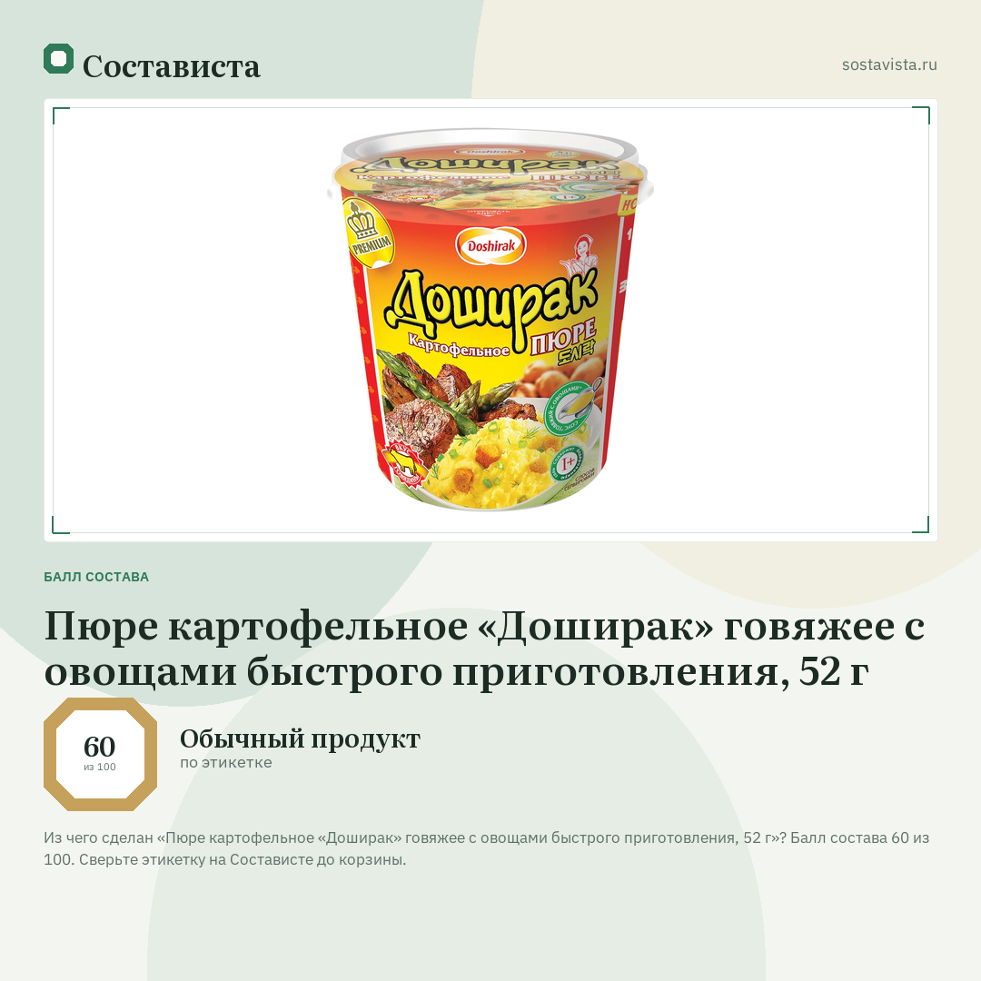 Пюре картофельное «Доширак» говяжее с овощами быстрого приготовления, 52 г: балл состава 60 из 100 — Состависта
