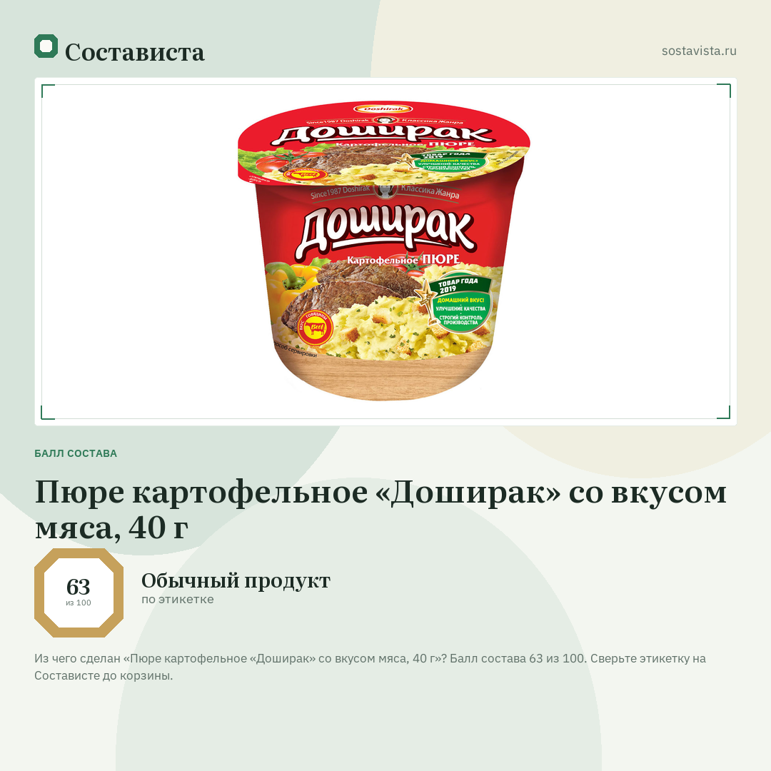 Пюре картофельное «Доширак» со вкусом мяса, 40 г: балл состава 63 из 100 — Состависта