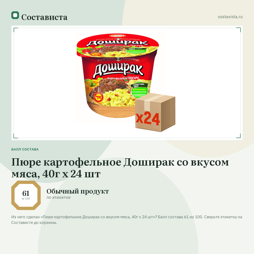Пюре картофельное Доширак со вкусом мяса, 40г x 24 шт: балл состава 61 из 100 — Состависта