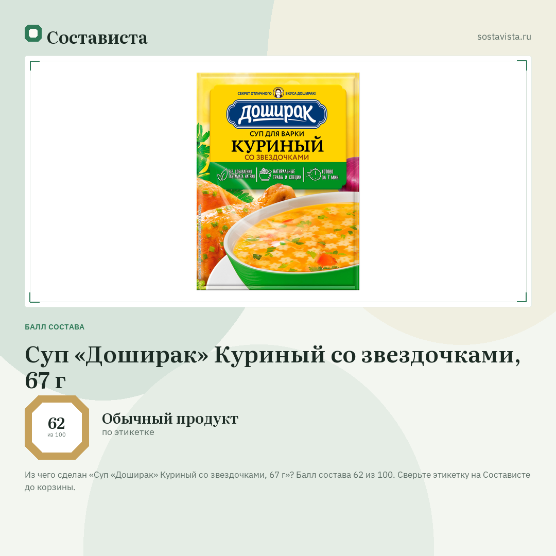 Суп «Доширак» Куриный со звездочками, 67 г: балл состава 62 из 100 — Состависта