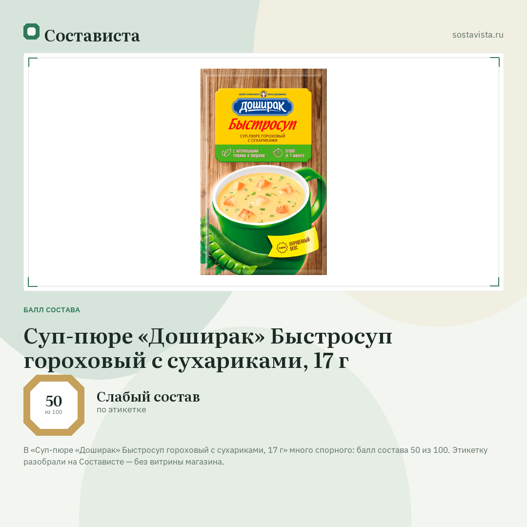 Суп-пюре «Доширак» Быстросуп гороховый с сухариками, 17 г: балл состава 50 из 100 — Состависта