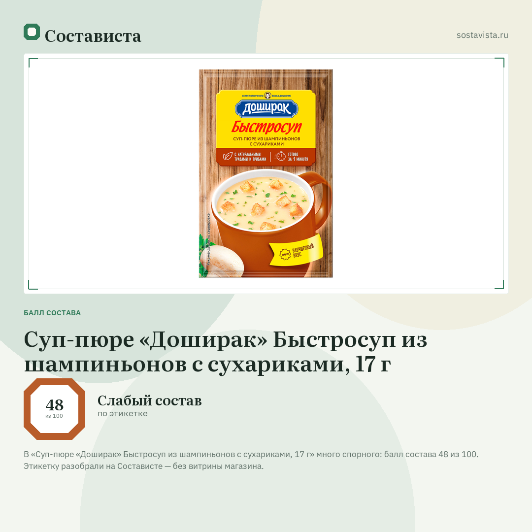 Суп-пюре «Доширак» Быстросуп из шампиньонов с сухариками, 17 г: балл состава 48 из 100 — Состависта