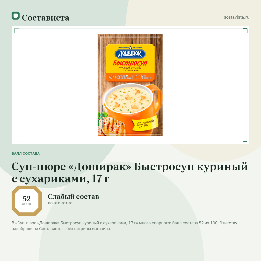 Суп-пюре «Доширак» Быстросуп куриный с сухариками, 17 г: балл состава 52 из 100 — Состависта