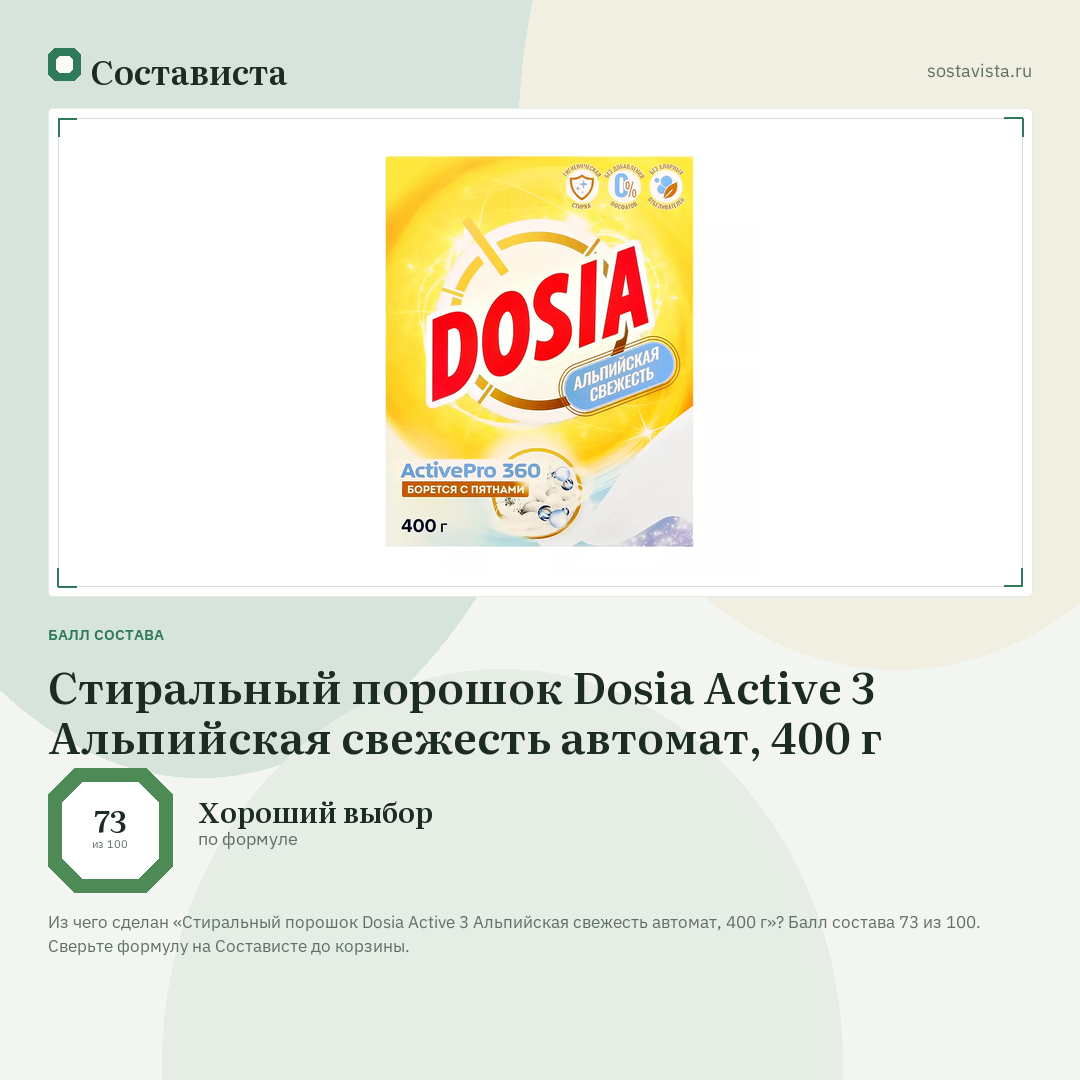 Стиральный порошок Dosia Active 3 Альпийская свежесть автомат, 400 г: балл состава 73 из 100 — Состависта