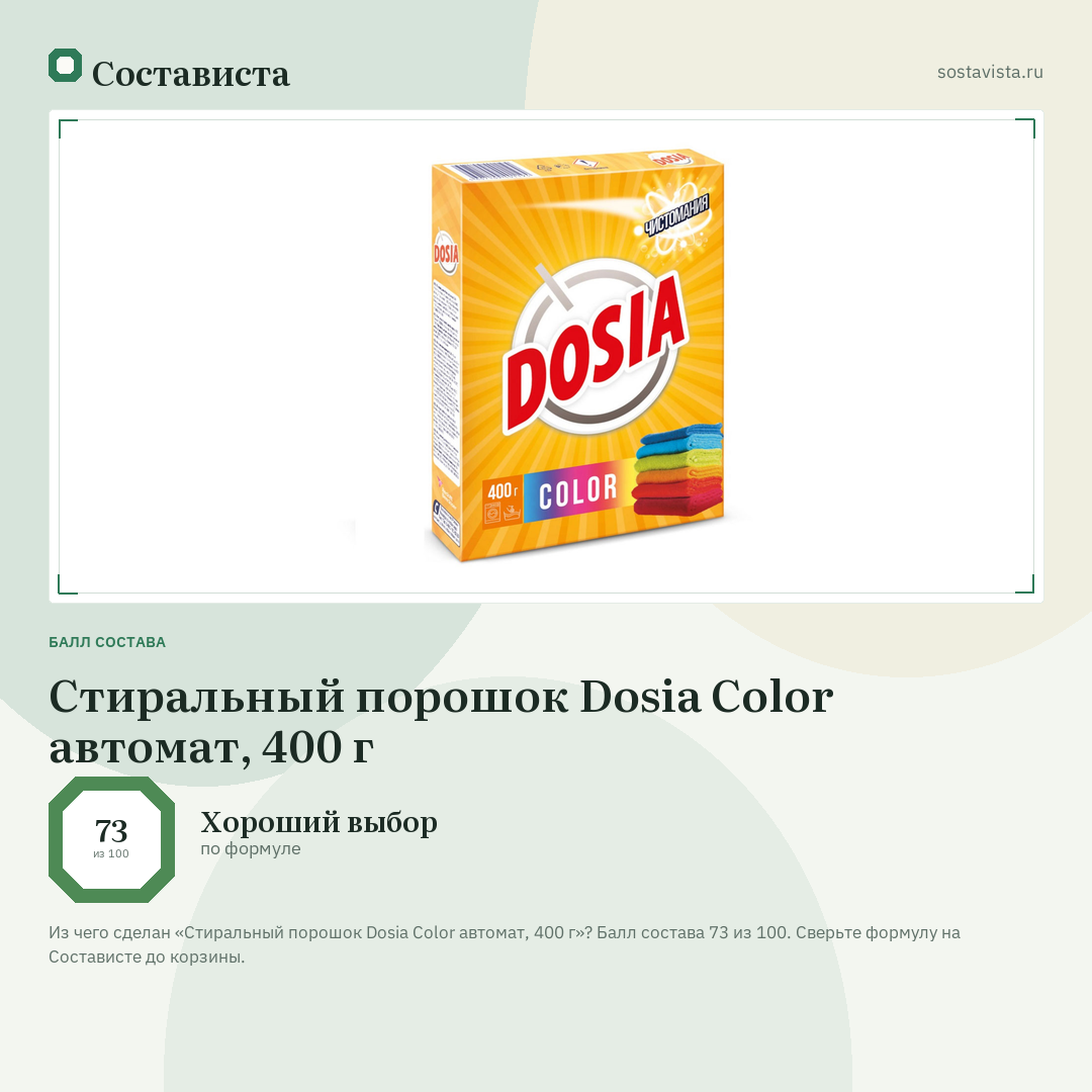 Стиральный порошок Dosia Color автомат, 400 г: балл состава 73 из 100 — Состависта