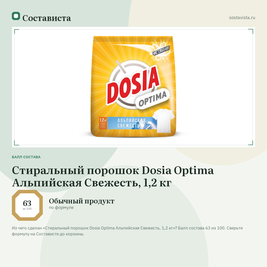 Стиральный порошок Dosia Optima Альпийская Свежесть, 1,2 кг: балл состава 63 из 100 — Состависта