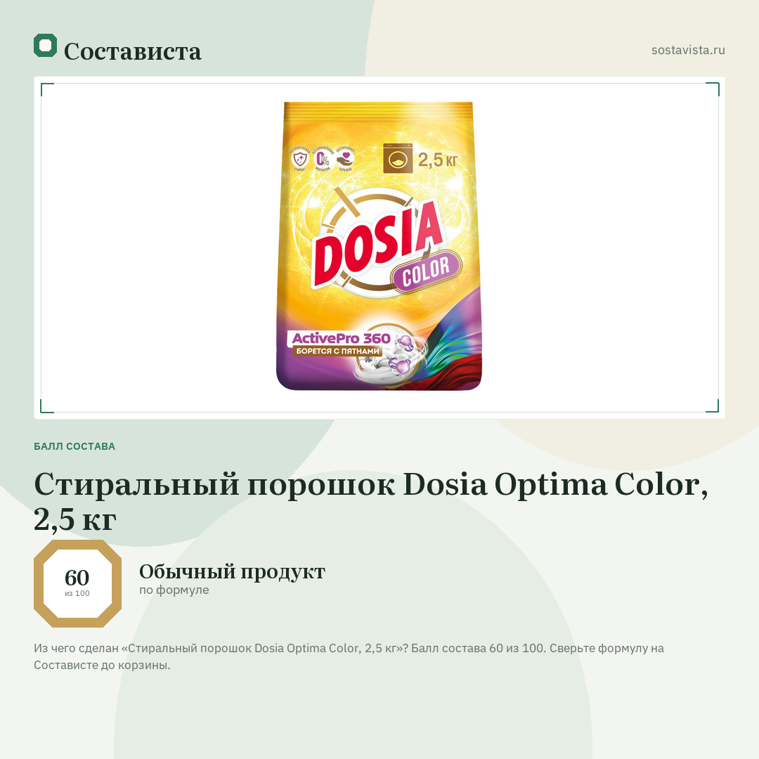 Стиральный порошок Dosia Optima Color, 2,5 кг: балл состава 60 из 100 — Состависта