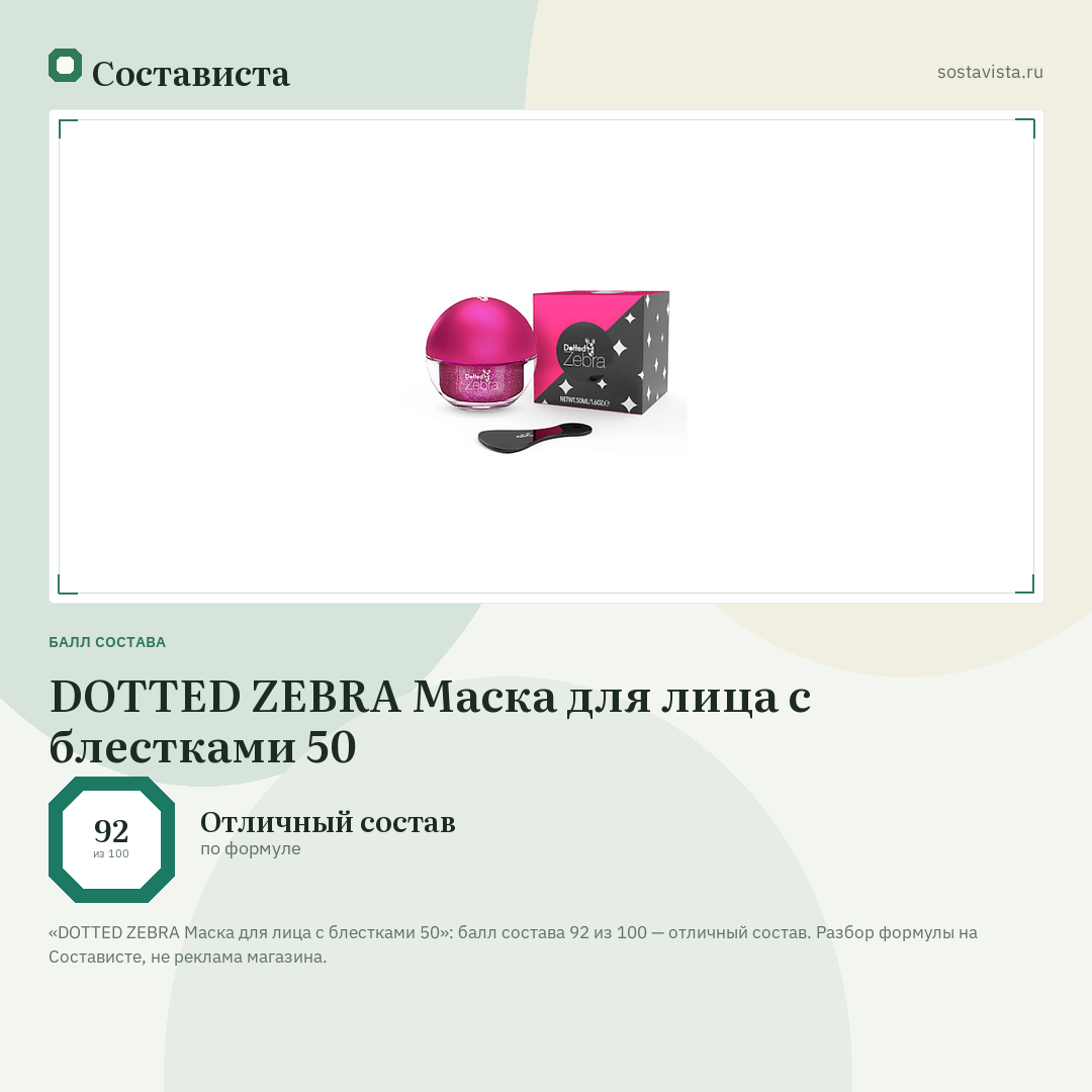 DOTTED ZEBRA Маска для лица с блестками 50: балл состава 92 из 100 — Состависта