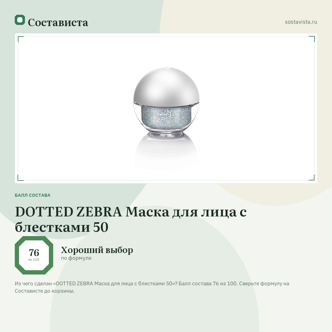 DOTTED ZEBRA Маска для лица с блестками 50: балл состава 76 из 100 — Состависта