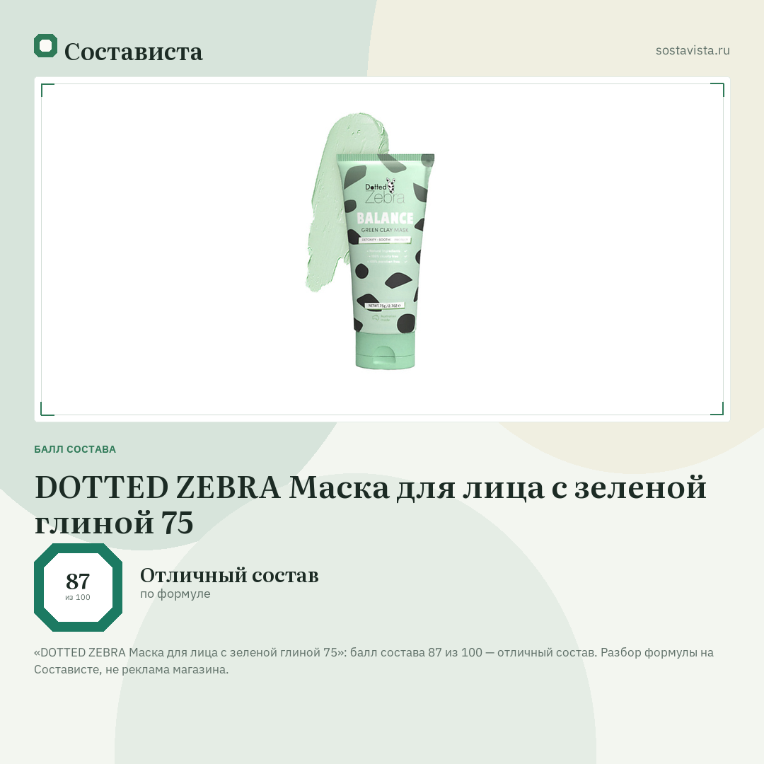 DOTTED ZEBRA Маска для лица с зеленой глиной 75: балл состава 87 из 100 — Состависта