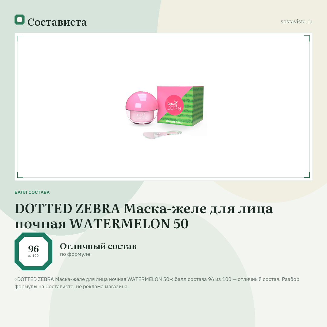 DOTTED ZEBRA Маска-желе для лица ночная WATERMELON 50: балл состава 96 из 100 — Состависта