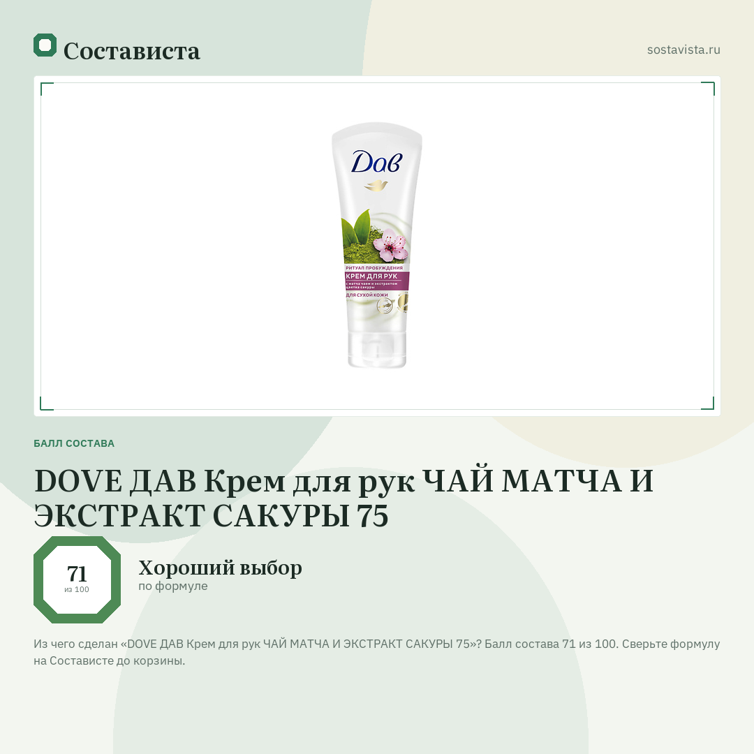 DOVE ДАВ Крем для рук ЧАЙ МАТЧА И ЭКСТРАКТ САКУРЫ 75: балл состава 71 из 100 — Состависта