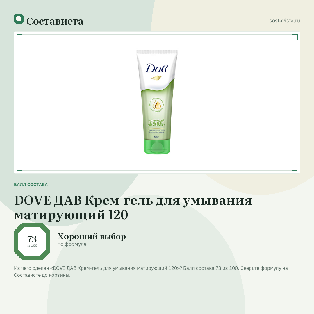DOVE ДАВ Крем-гель для умывания матирующий 120: балл состава 73 из 100 — Состависта