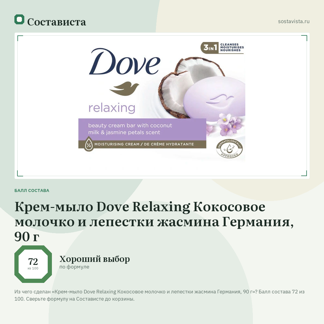 Крем-мыло Dove Rеlaxing Кокосовое молочко и лепестки жасмина Германия, 90 г: балл состава 72 из 100 — Состависта