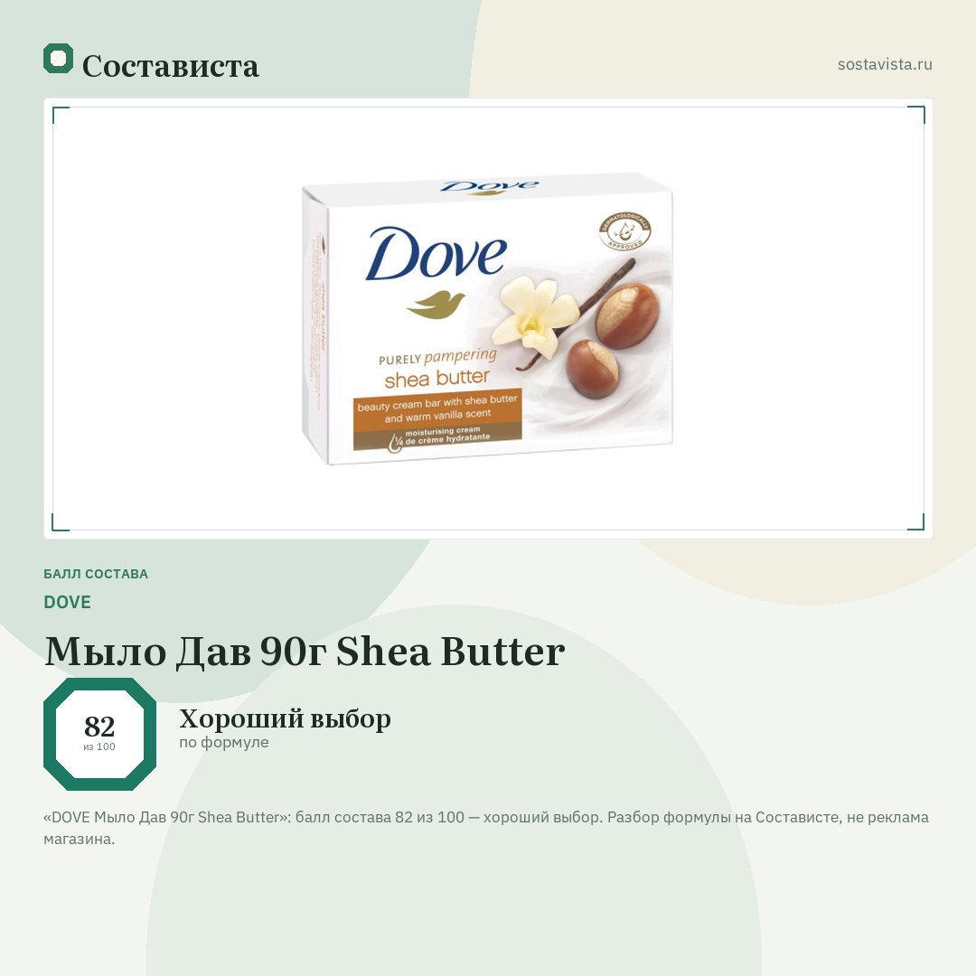 DOVE Мыло Дав 90г Shea Butter: балл состава 82 из 100 — Состависта
