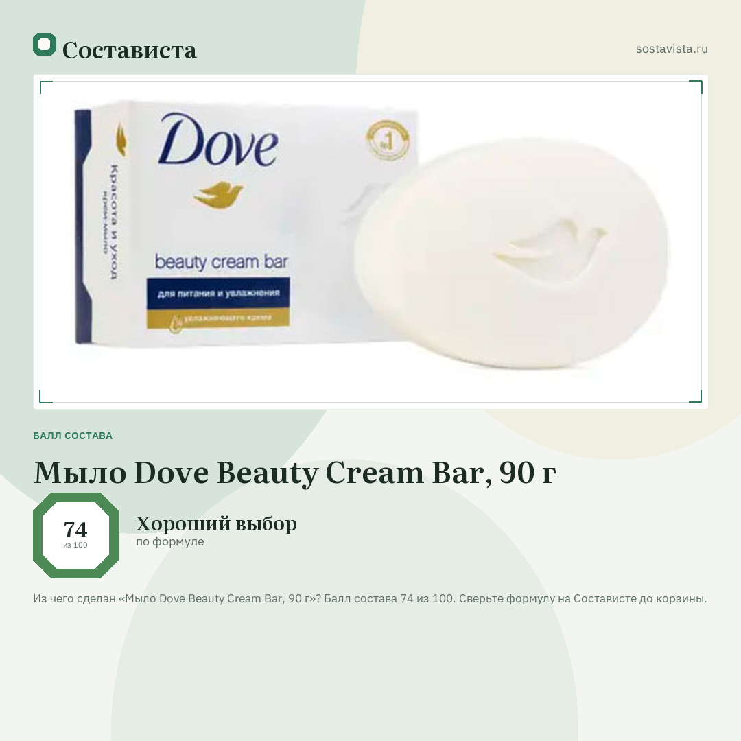 Мыло Dove Beauty Cream Bar, 90 г: балл состава 74 из 100 — Состависта