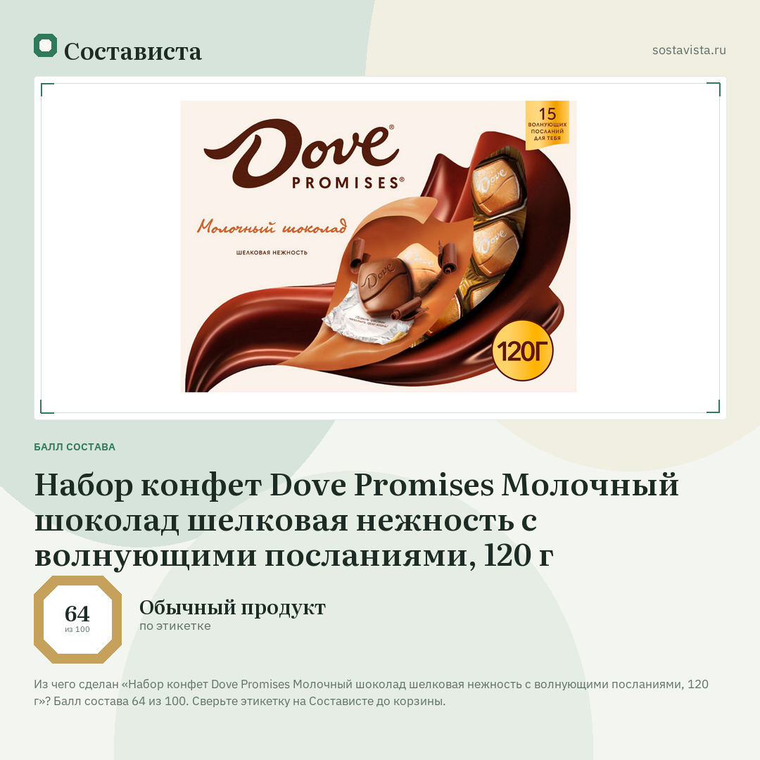 Набор конфет Dove Promises Молочный шоколад шелковая нежность с волнующими посланиями, 120 г: балл состава 64 из 100 — Состависта