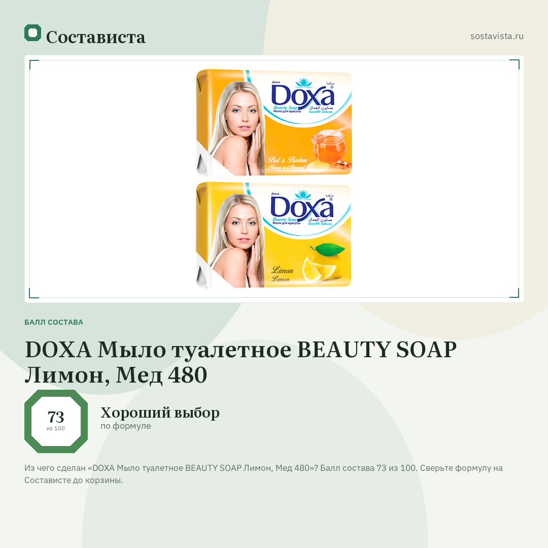 DOXA Мыло туалетное BEAUTY SOAP Лимон, Мед 480: балл состава 73 из 100 — Состависта