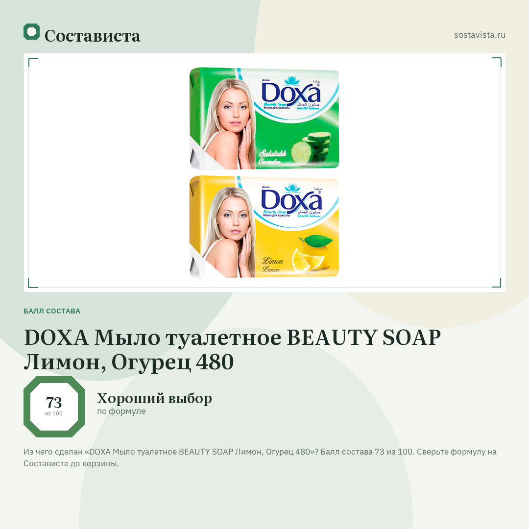 DOXA Мыло туалетное BEAUTY SOAP Лимон, Огурец 480: балл состава 73 из 100 — Состависта