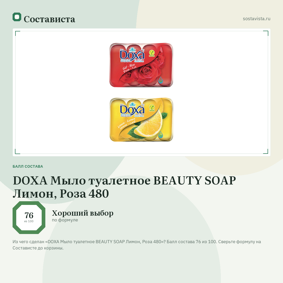 DOXA Мыло туалетное BEAUTY SOAP Лимон, Роза 480: балл состава 76 из 100 — Состависта