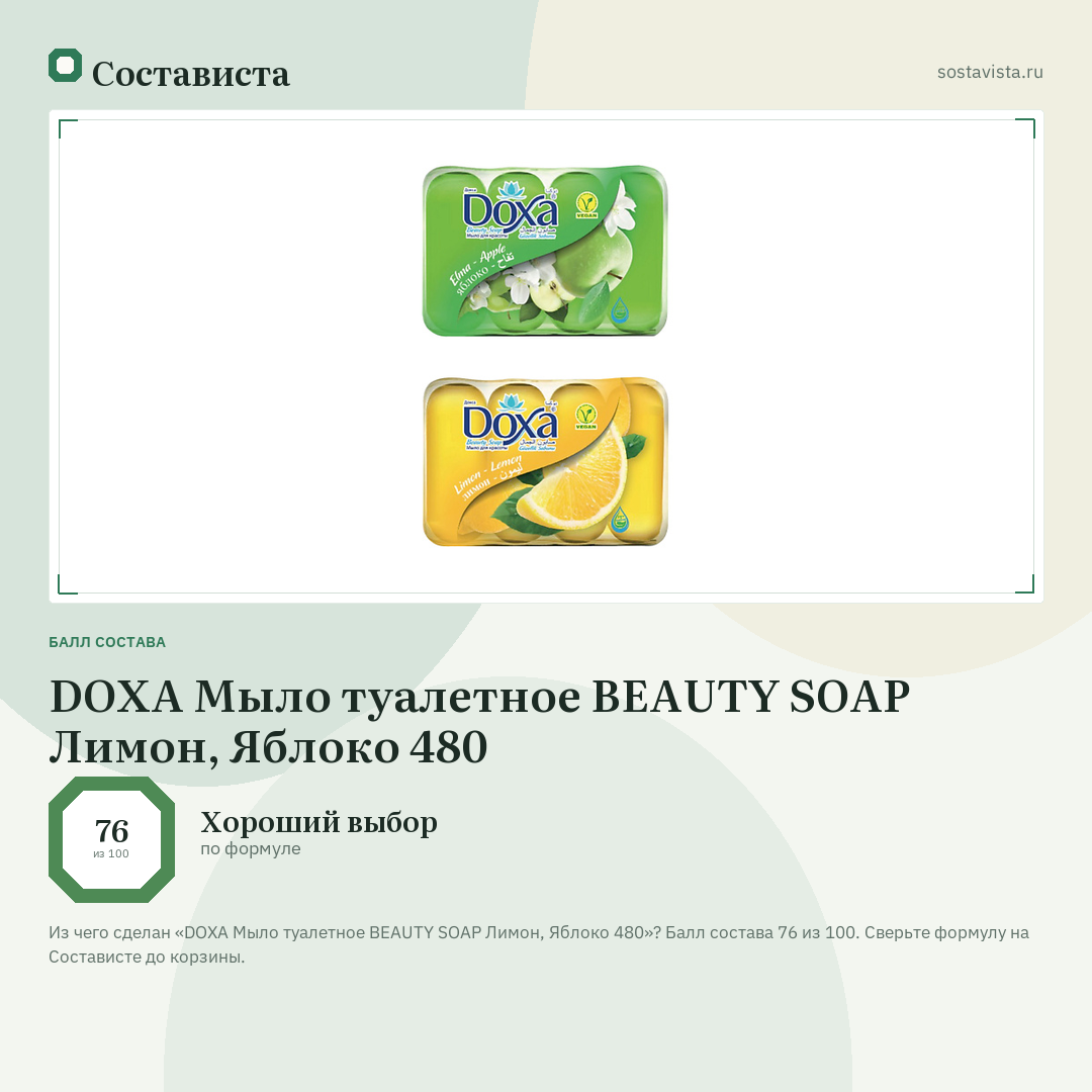 DOXA Мыло туалетное BEAUTY SOAP Лимон, Яблоко 480: балл состава 76 из 100 — Состависта