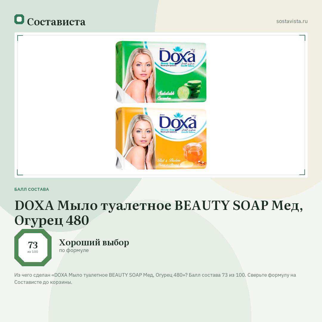 DOXA Мыло туалетное BEAUTY SOAP Мед, Огурец 480: балл состава 73 из 100 — Состависта