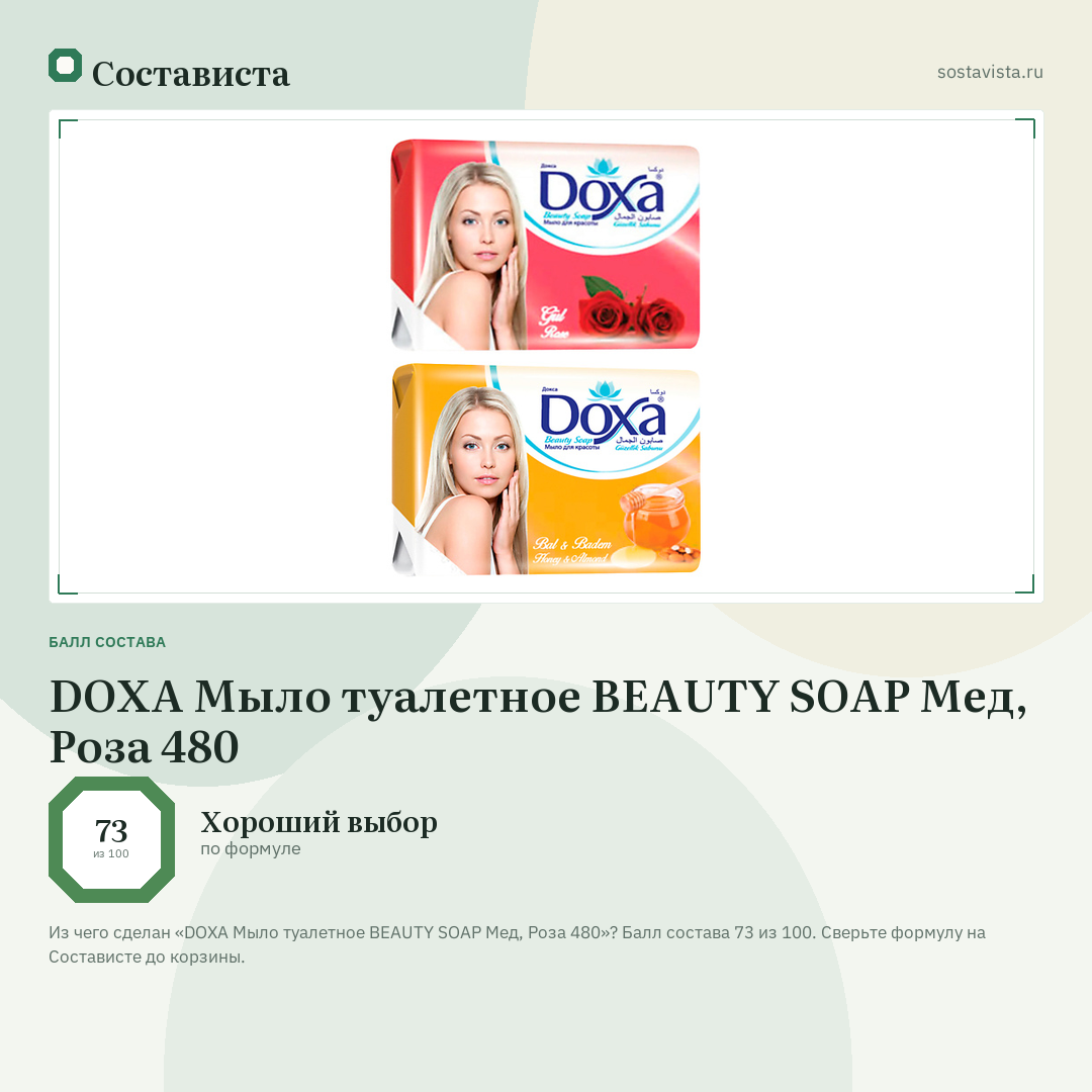DOXA Мыло туалетное BEAUTY SOAP Мед, Роза 480: балл состава 73 из 100 — Состависта