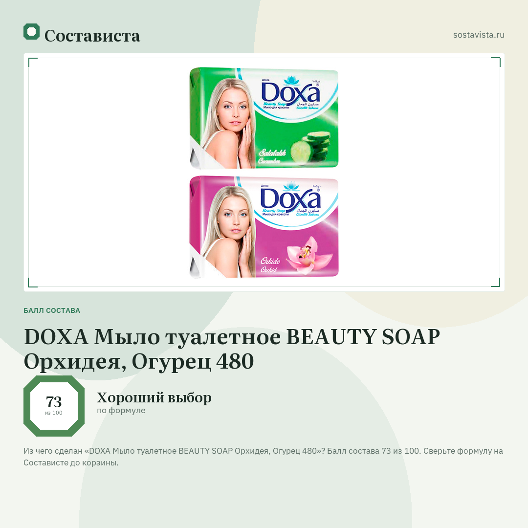 DOXA Мыло туалетное BEAUTY SOAP Орхидея, Огурец 480: балл состава 73 из 100 — Состависта