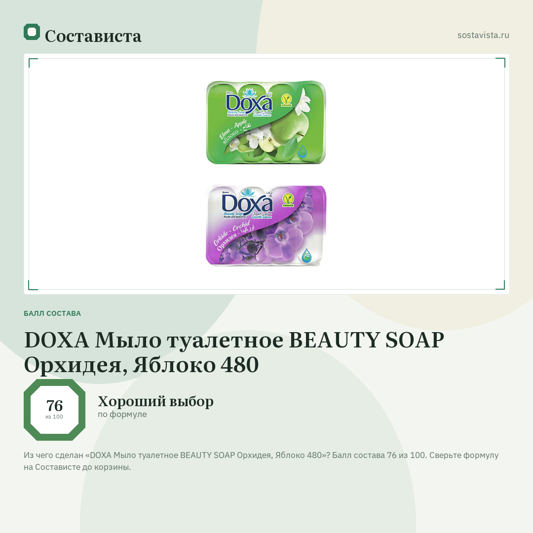 DOXA Мыло туалетное BEAUTY SOAP Орхидея, Яблоко 480: балл состава 76 из 100 — Состависта
