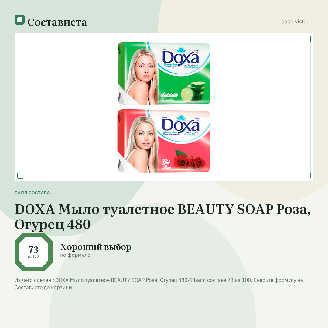 DOXA Мыло туалетное BEAUTY SOAP Роза, Огурец 480: балл состава 73 из 100 — Состависта